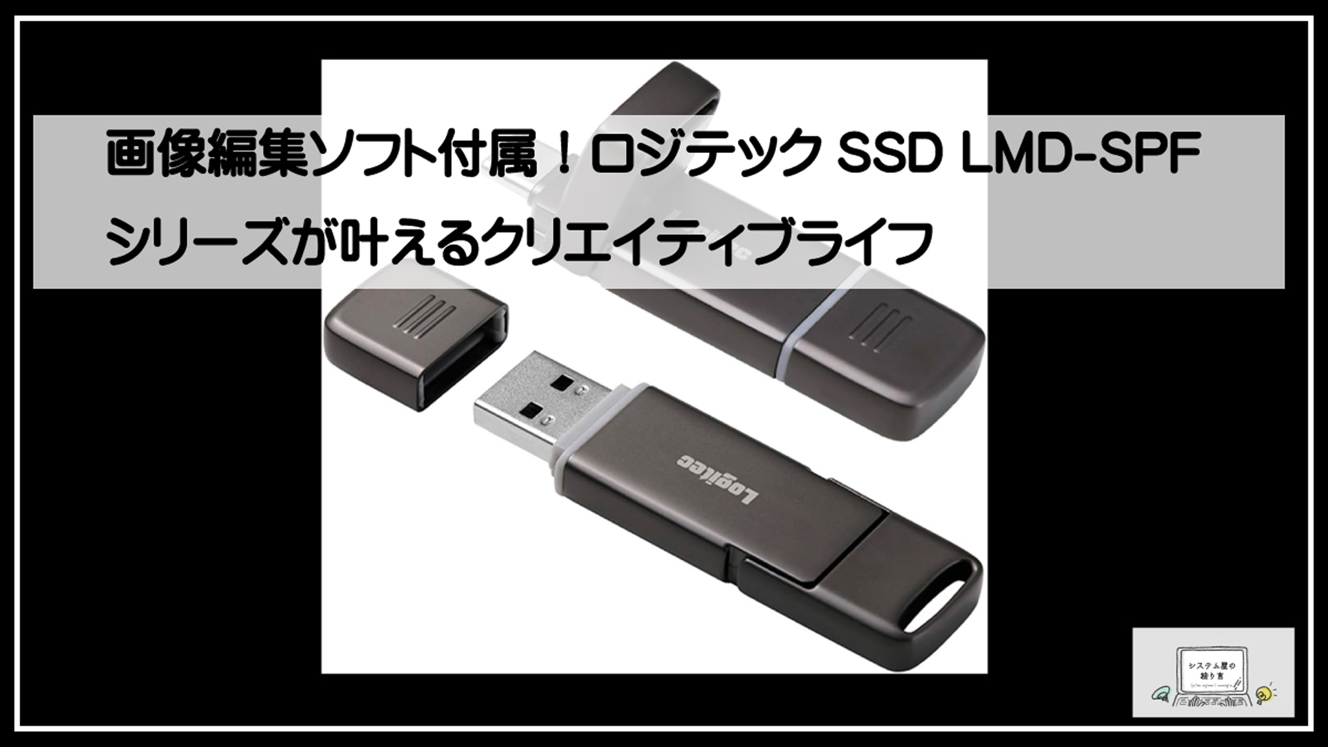 ロジテックｓｓｄ