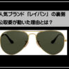レイバン独禁法