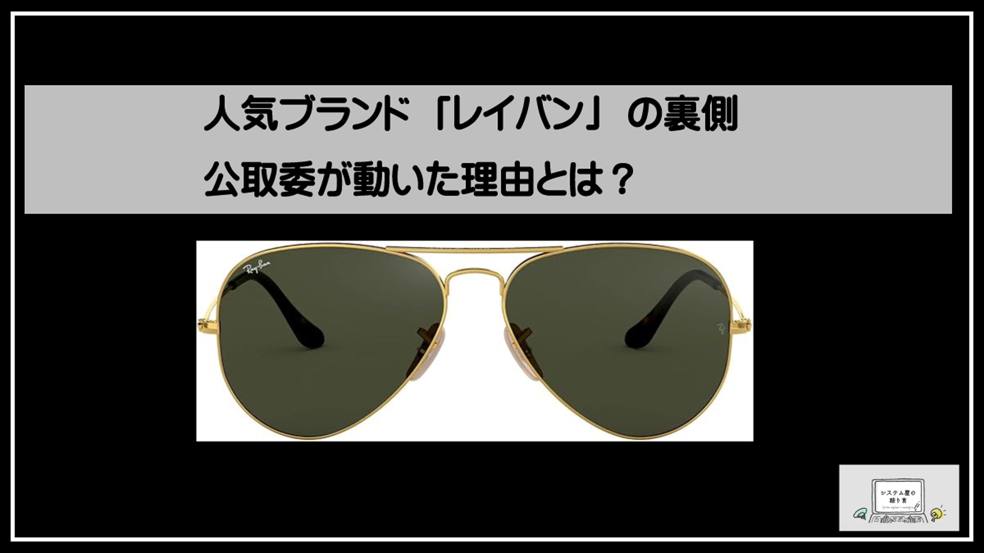 レイバン独禁法