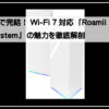 メッシュシステム