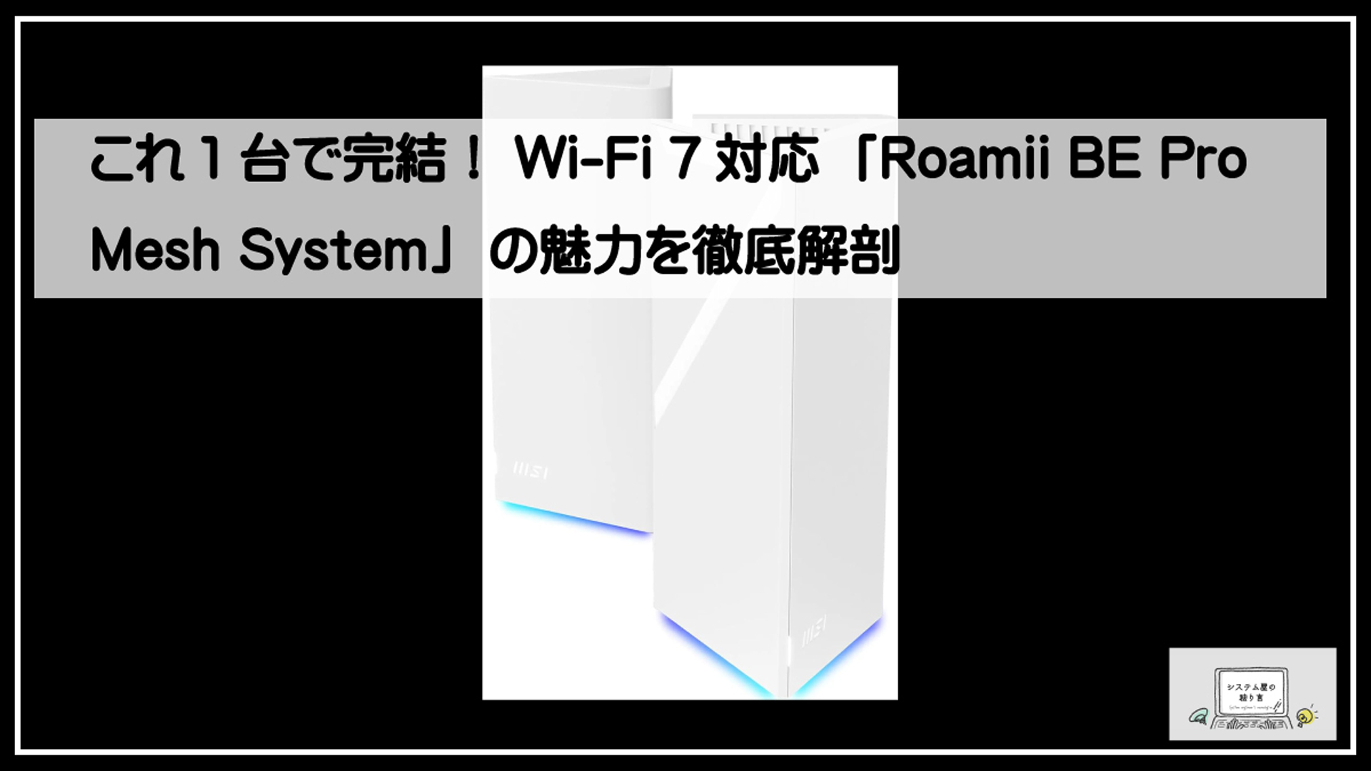 メッシュシステム