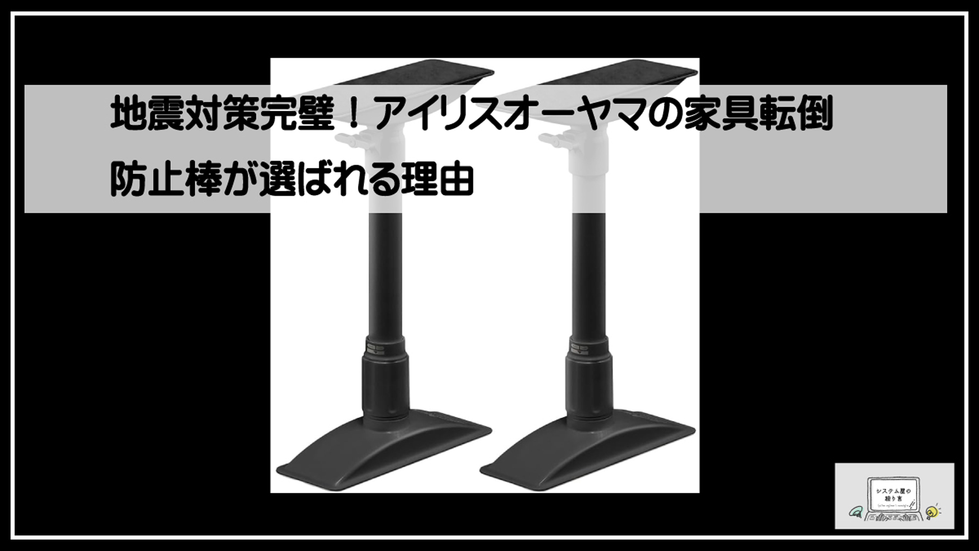 耐震グッツ