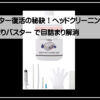洗浄セット