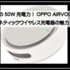 オッポ充電器