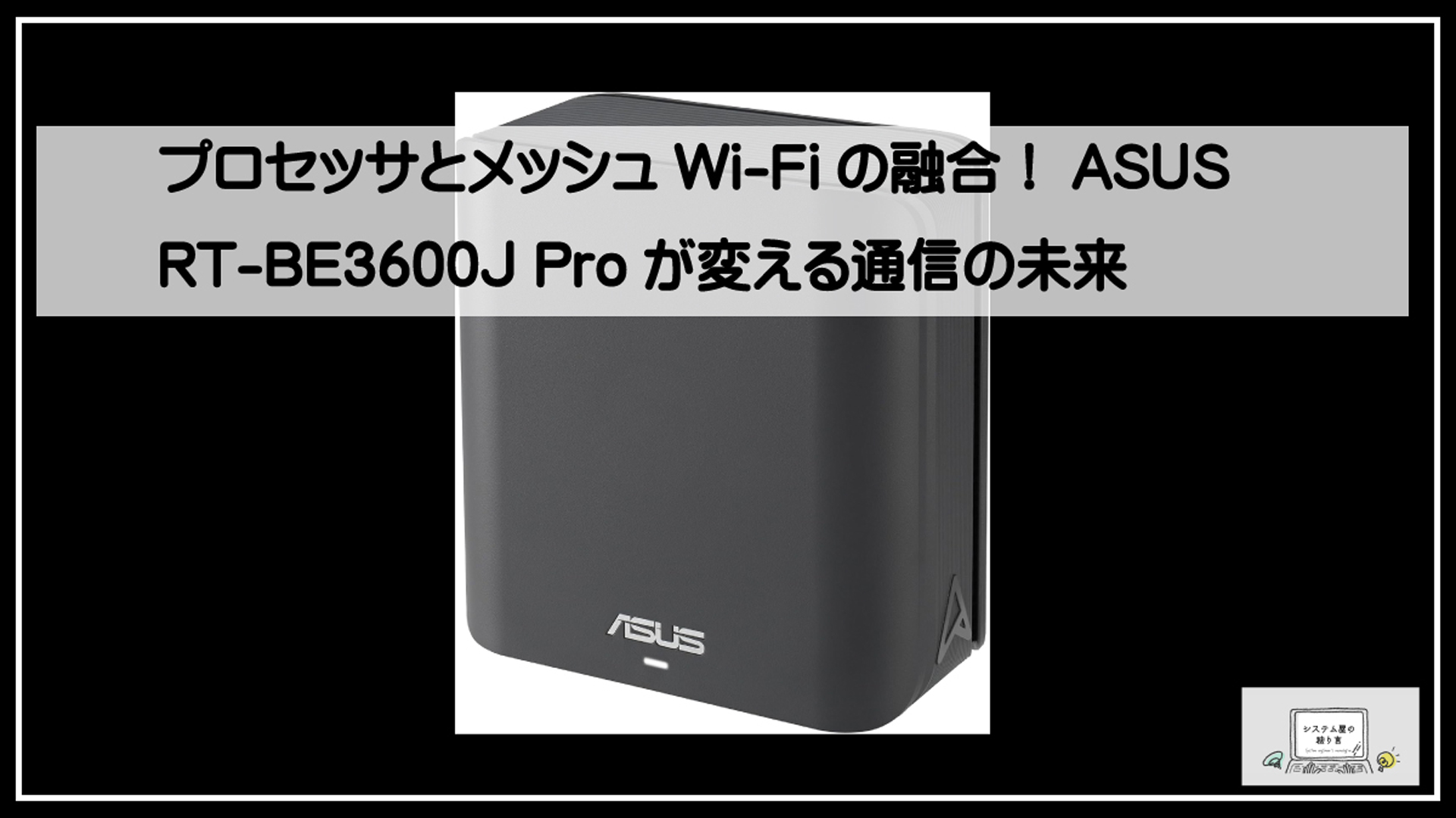 エイスースルーター