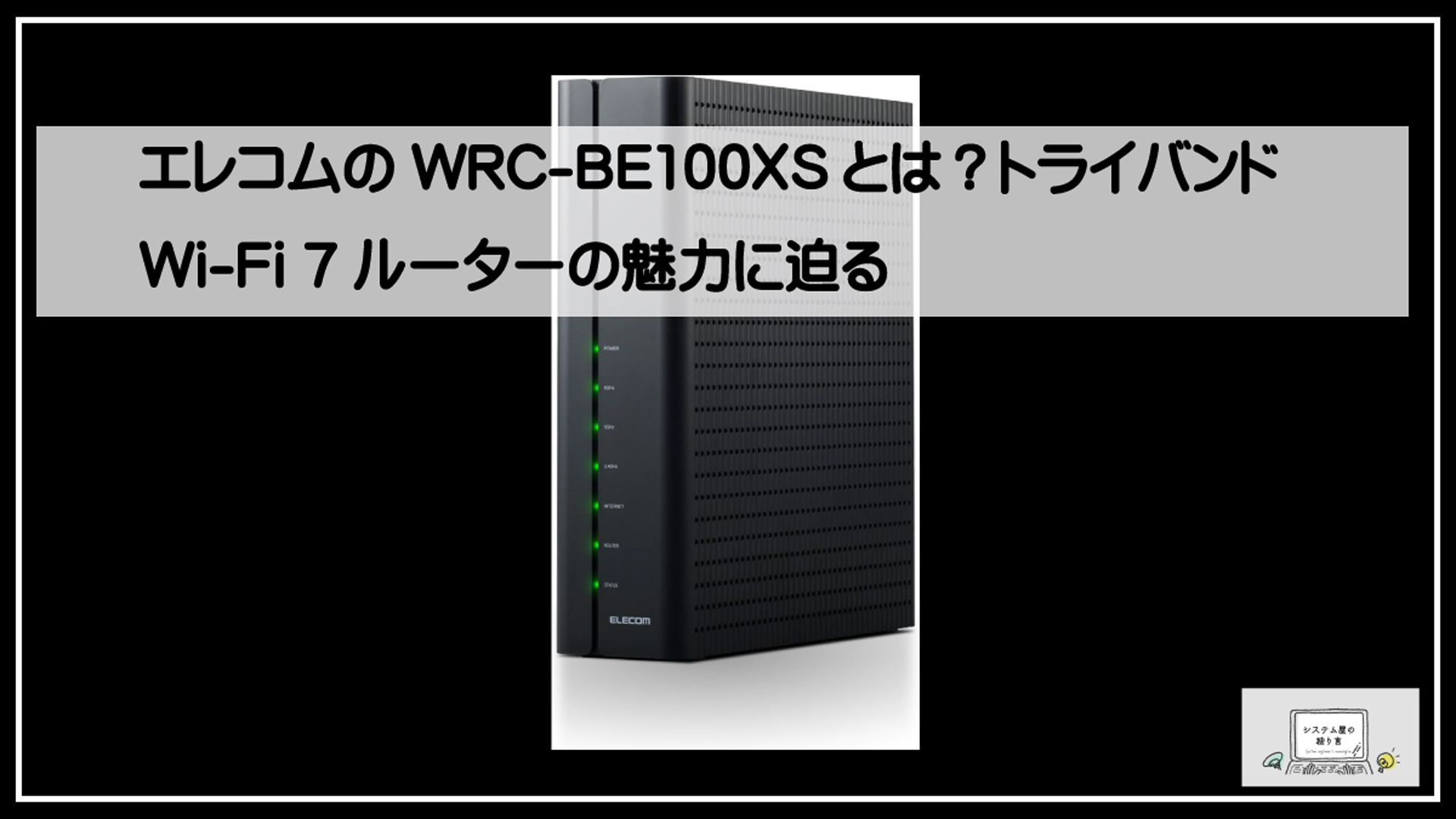 エレコムルーター
