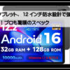 タブレット１２