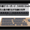 プロキーボード