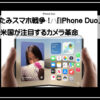 アイフォーンデュオ