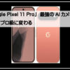 ピクセル１１