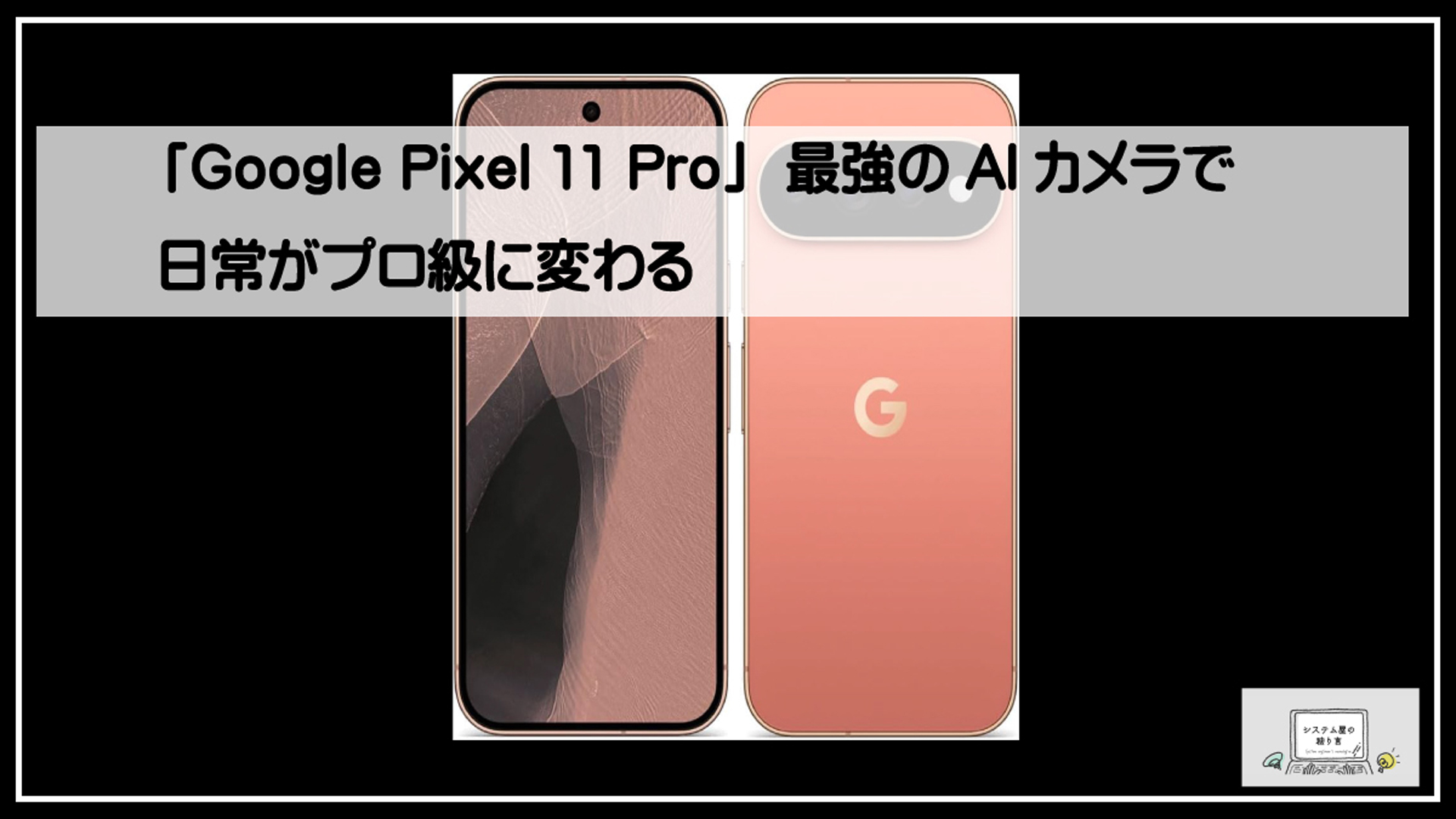 ピクセル１１