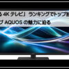 ４Ｋシャープ