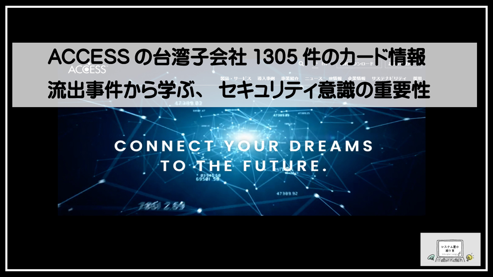 アクセス流出