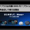 アレクサプラス