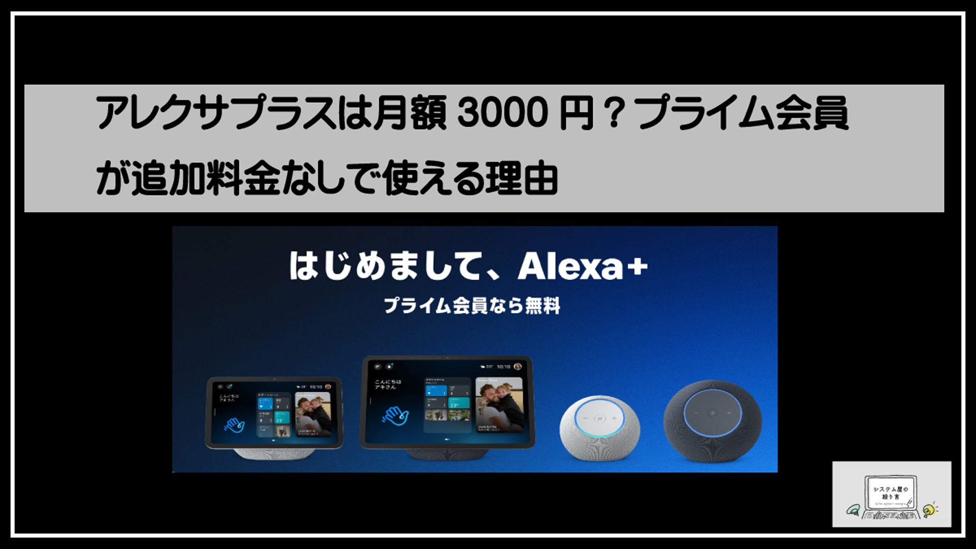 アレクサプラス