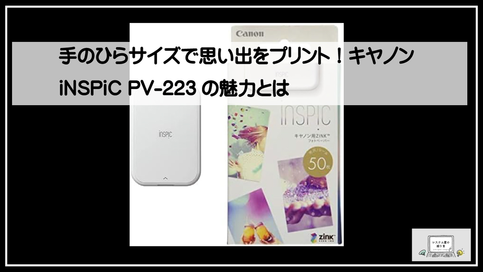 キャノンインスピック