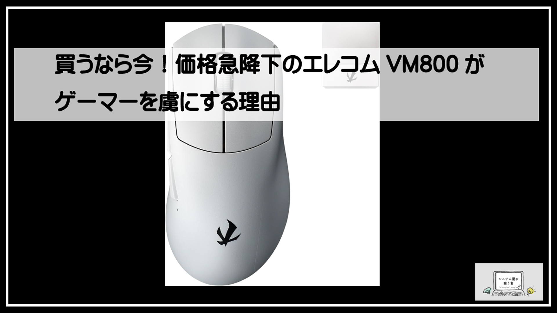 エレコムマウス