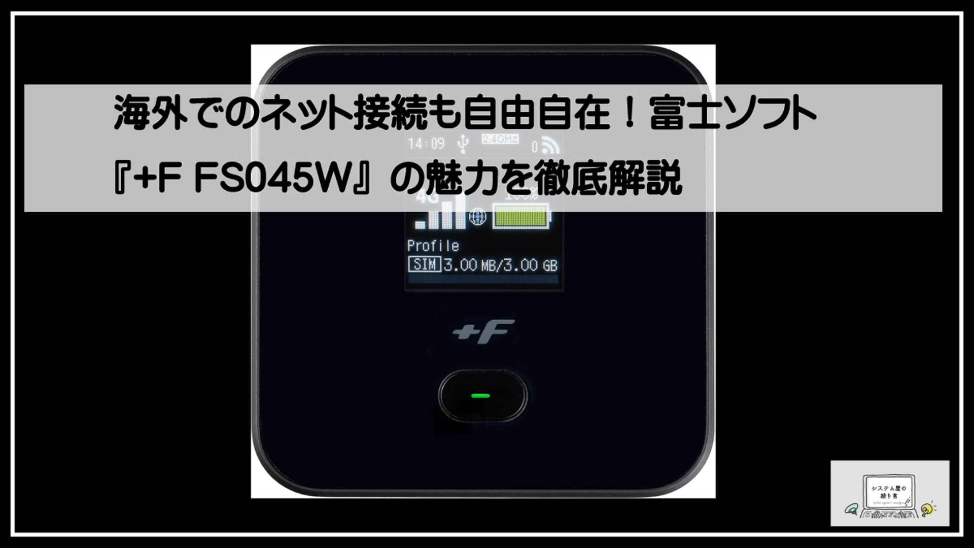 富士ソフトルーター