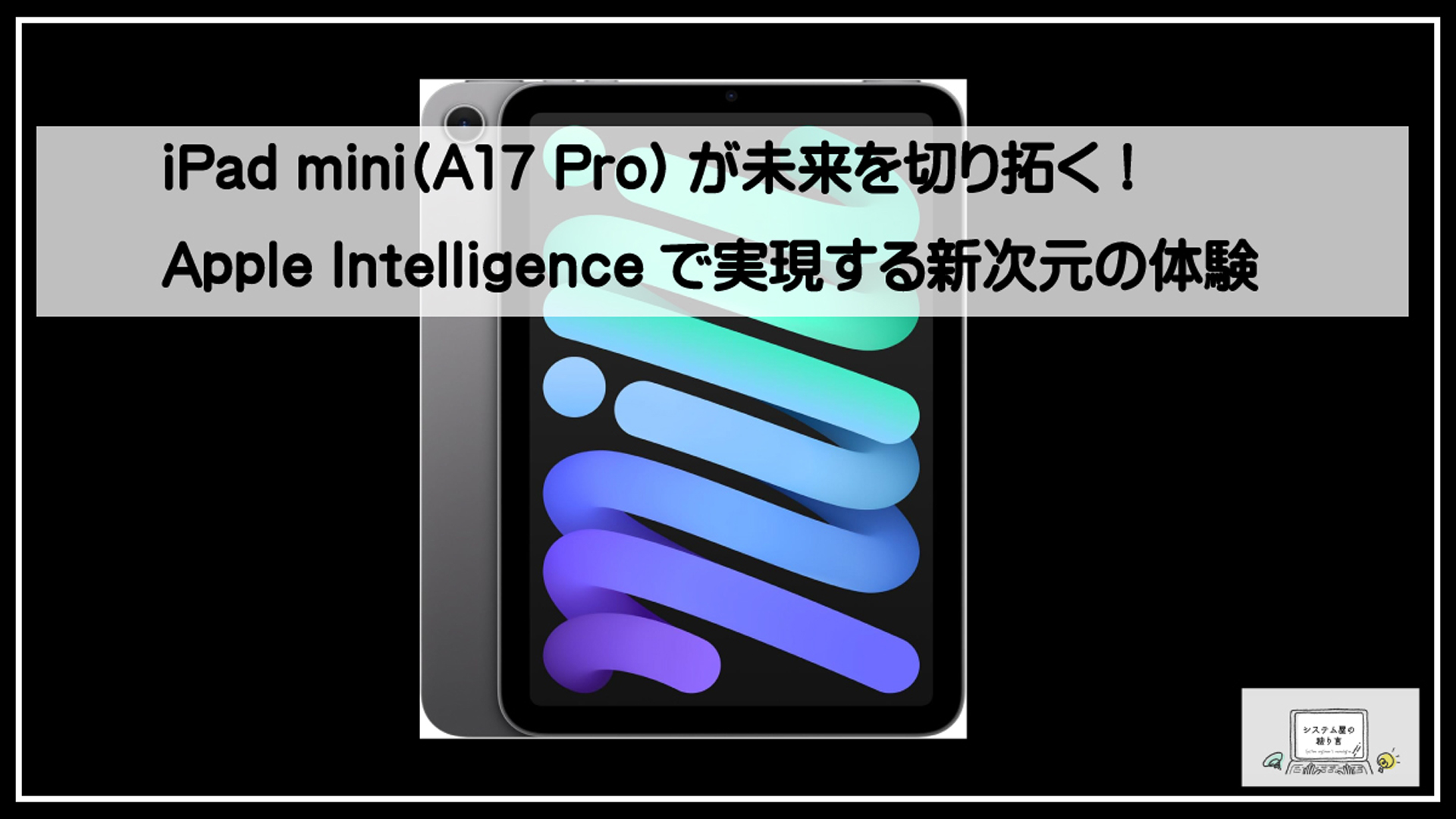 あいぱっどミニ