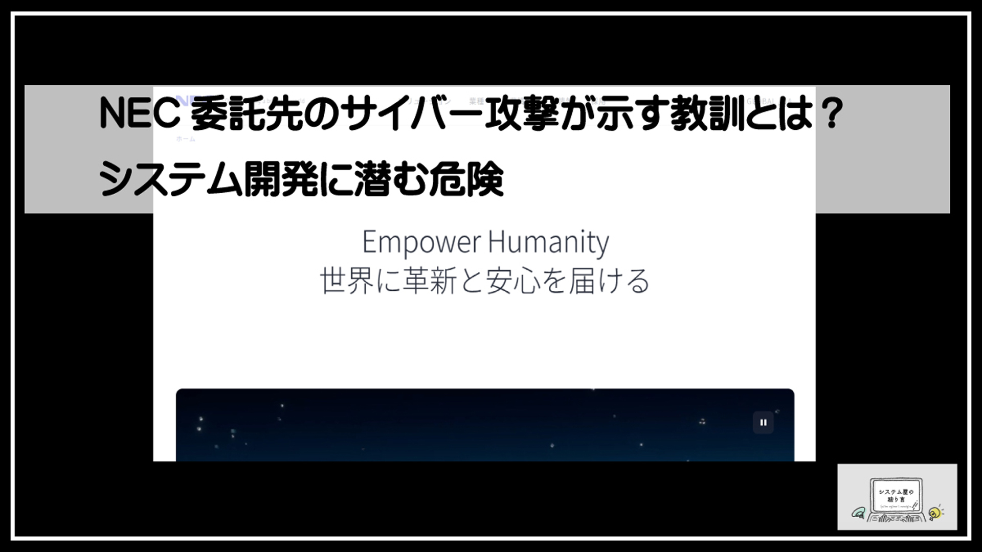 nec委託