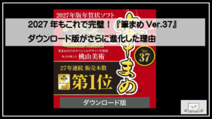 つぶまめページ 2027年もこれで完璧！『筆まめVer.37』ダウンロード版がさらに進化した理由