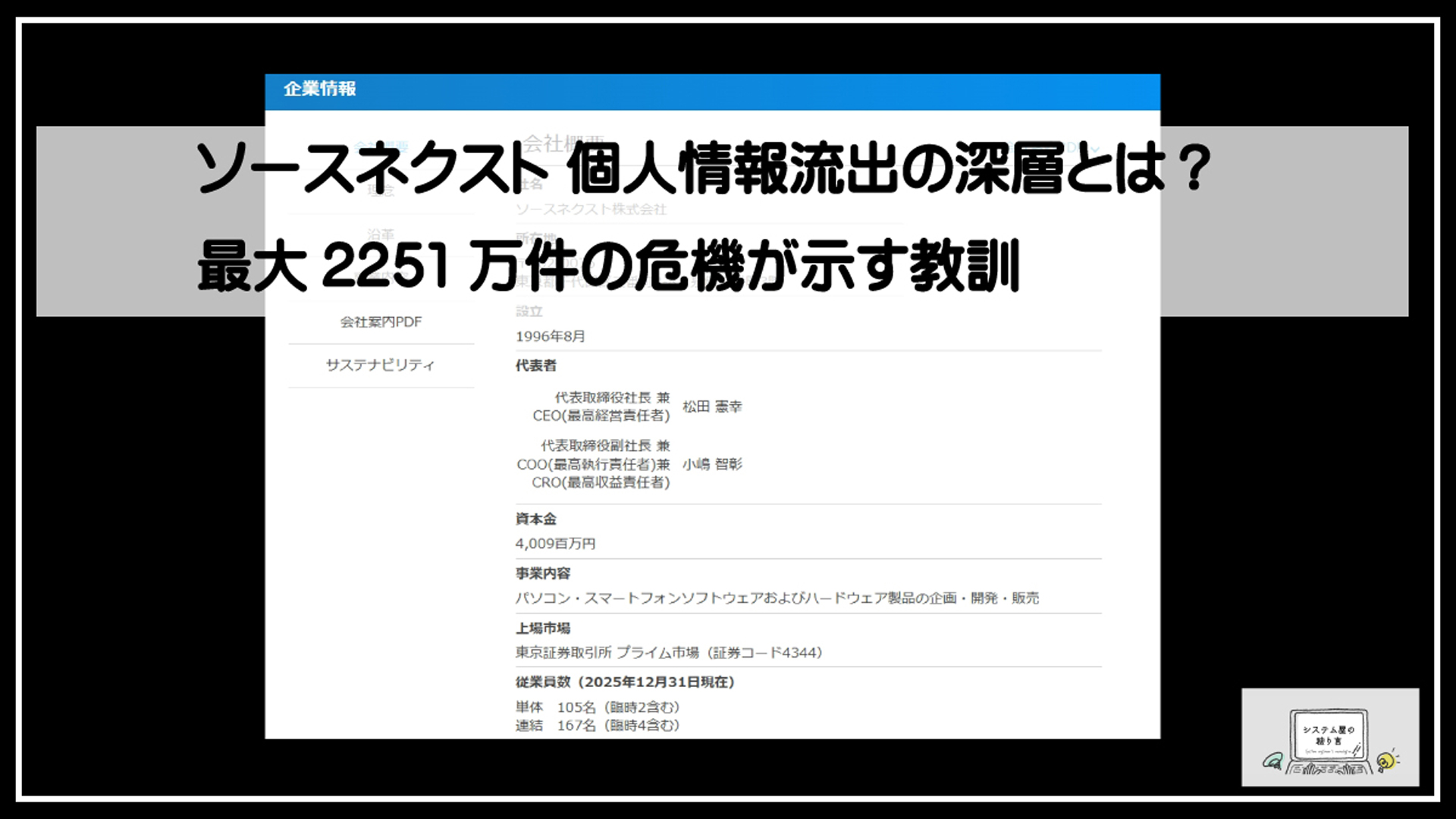 ソースネクスト漏洩