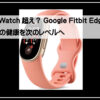 スマートウォッチ