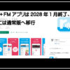 ラジコＦＭ終了