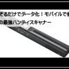 サンワハンディスキャン