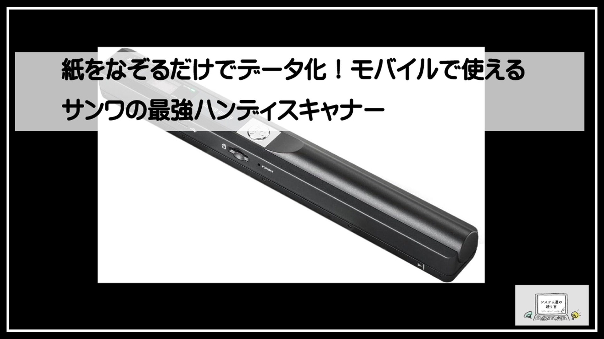 サンワハンディスキャン
