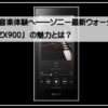 ウォークマン最新