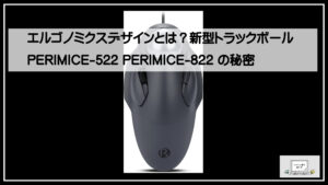 エルゴノミクスデザインとは？新型トラックボール PERIMICE-522