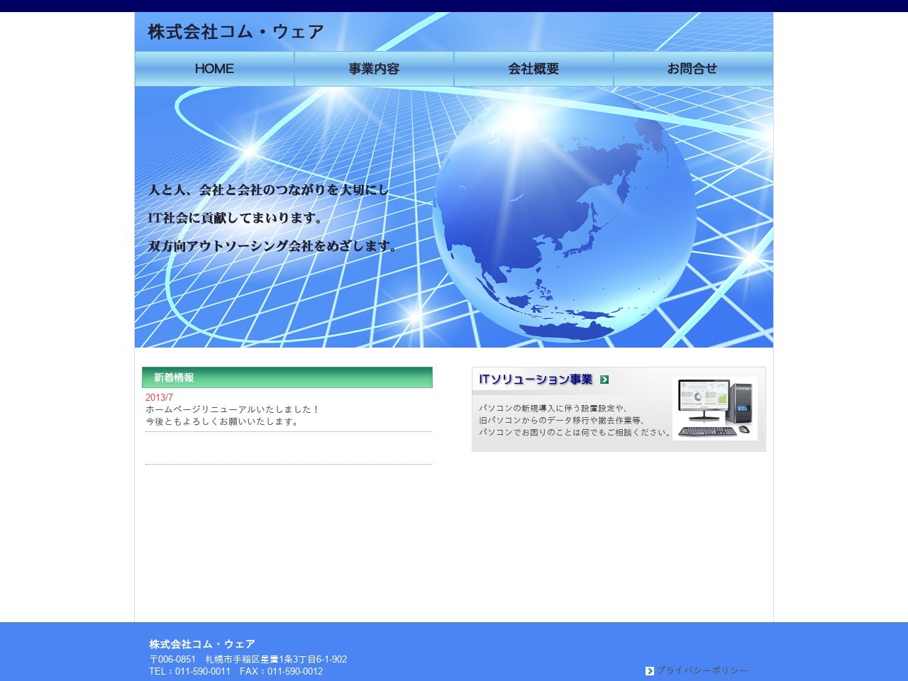 株式会社コム・ウェア【北海道札幌市】