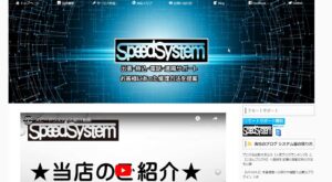 スピードシステム【北海道旭川市】
